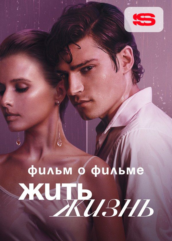 Жить жизнь. Фильм о фильме